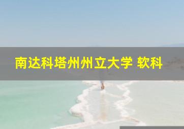 南达科塔州州立大学 软科